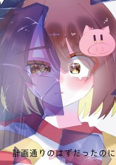 計画通りのはずだったのに