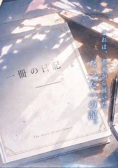 一冊の日記＿＿。
