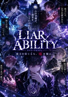 LIAR ABILITY　~嘘つき能力学園『クロノス学園』へ、ようこそ。~