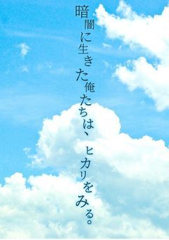 暗闇に生きた俺たちは、ヒカリをみる。