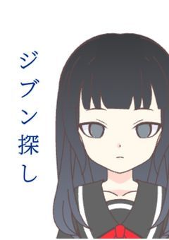 ジブン探し