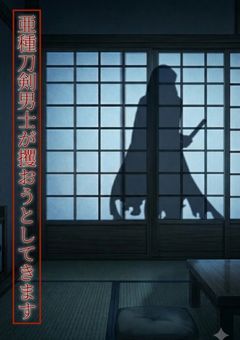 亜種刀剣男士が攫おうとしてきます