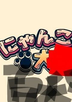 にゃんこ大百科