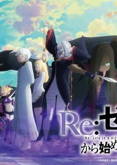 リゼロの転生者もう1人現る