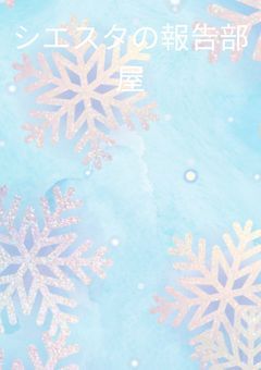 プリチューバー始めてみた     あ、シエスタの報告部屋！