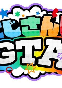 にじＧＴＡの頑張り屋