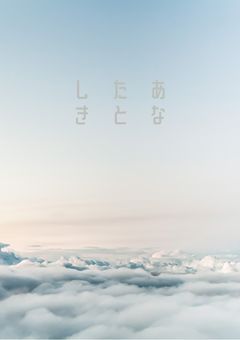 あなたとしき