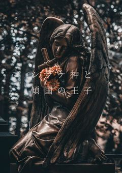 シラケ神と傾国の王子