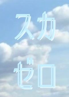 Sky (0̸) Project〖公式〗