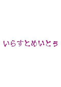 いらすとべや