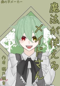 魔法が使えるメイドさん