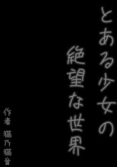少女の絶望な世界
