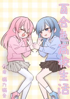 百合色高校生活