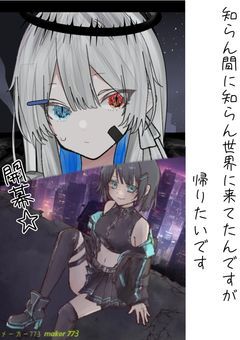 知らん間に知らん世界に来てたんですが帰りたいです