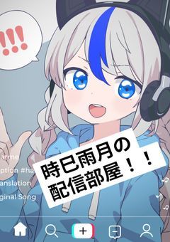 ようこそ！時巳雨月の配信部屋！⚠️キャラ崩壊注意【Time Rain】