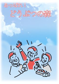 十六夜秋紀のあっ森生活