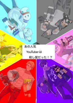 あの人気YouTuberは殺し屋だった!?