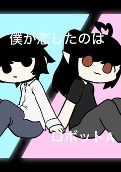 僕が恋したのはロボット𝐈