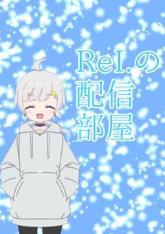 💫〜ReI.とみんなの息抜き場〜💫【配信部屋】