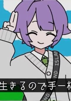 るも。さんを推す部屋！