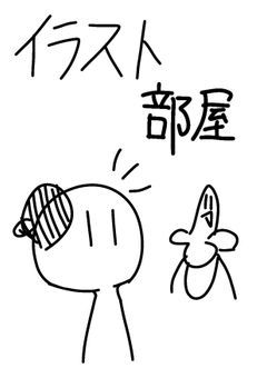 イラスト部屋だーよ