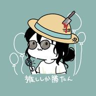 小栗虫太郎(文スト)の従姉妹に成りたい人←←←さんのアイコン画像
