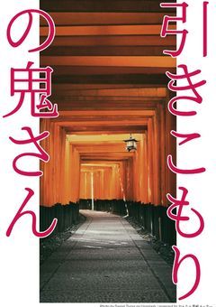 『引きこもりの鬼さん』