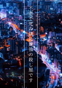 不老不死の僕は最強の殺し屋