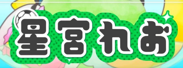 星宮れおさんの壁紙画像