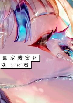 国家機密になった君【🇬🇧】