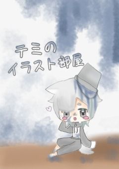 テミのイラスト部屋