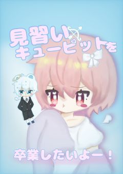 見習いキューピットを卒業したいよー！
