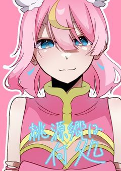 《　桃源郷は何処　？　》