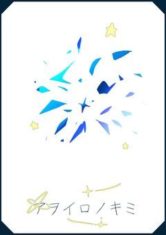 ア ヲ イ ロ ノ キ ミ