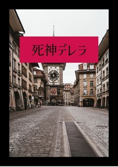 死神デレラ