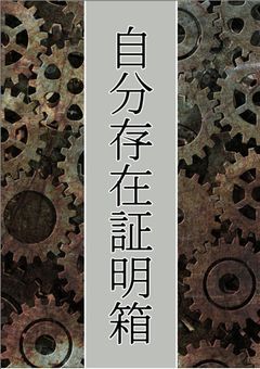 自分存在証明箱