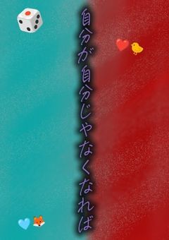 自分が自分じゃなくなれば