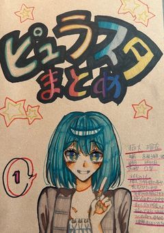 ＊ピュラスタ資料室