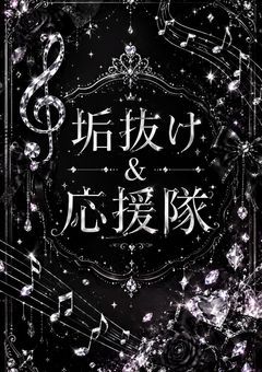 【sxxn様垢抜け＆応援隊始動〜〜！】