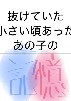 抜けていた小さい頃あったあの子の記憶