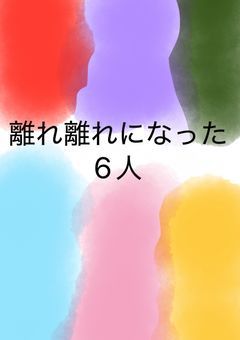 離れ離れなった6人