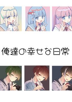 俺 達 の 幸 せ な 日 常 