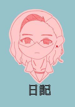 みんなの日記