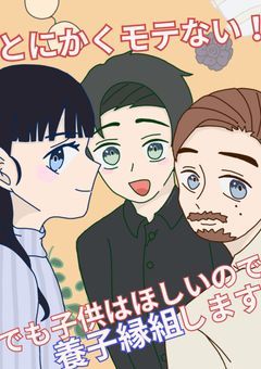 とにかくモテない!でも子供はほしいので養子縁組します