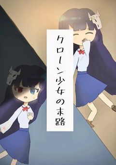 クローン少女の末路