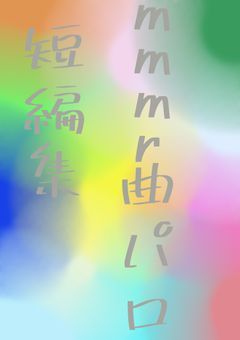 曲パロとか…？