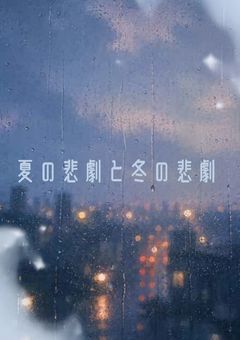 冬の悲劇¿?喜劇¿?