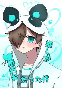 推しが婚約者だった件【VVT:nk】