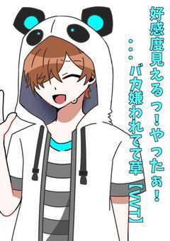 好感度見えるっ！やったぁ！…バカ嫌われてて草【VVT】