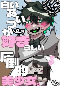 圧倒的美少女。白いあいつが好きらしい【pkt】